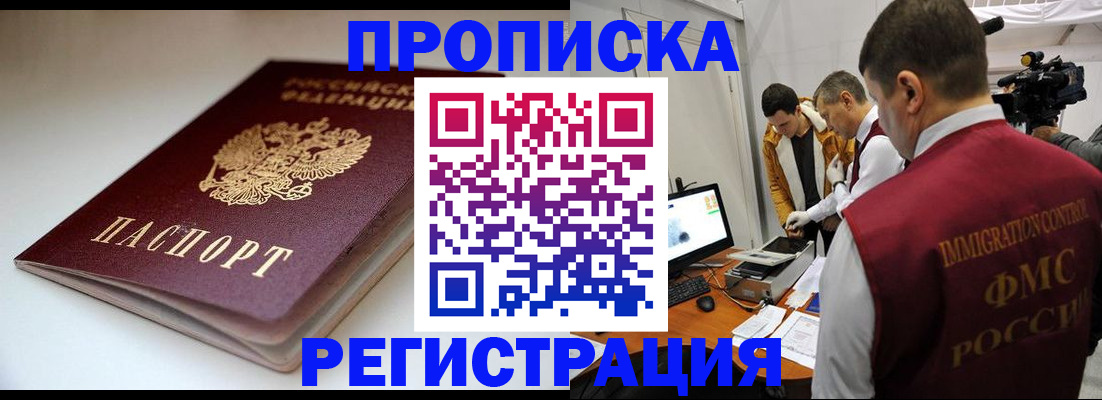 прописка законно в Курске